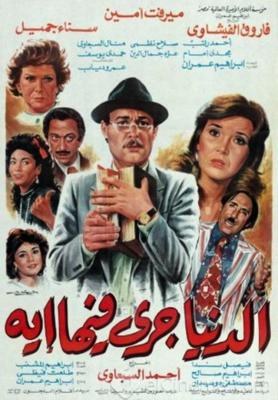 الدنيا جرى فيها إيه poster