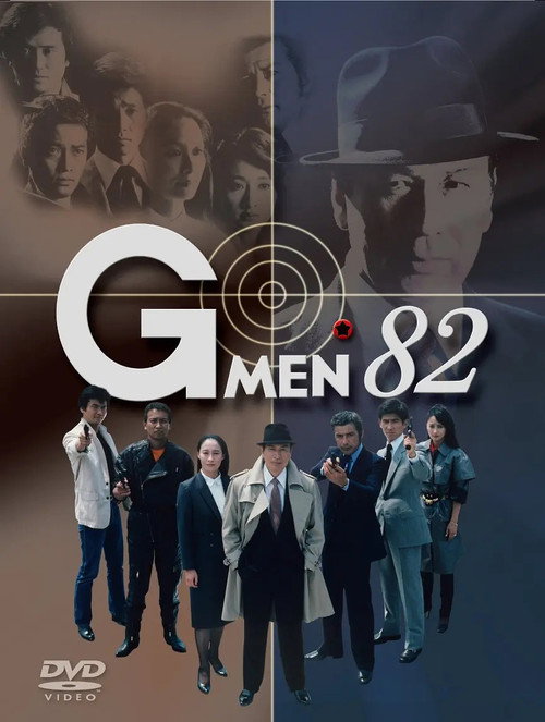 G-MAN'82 poster