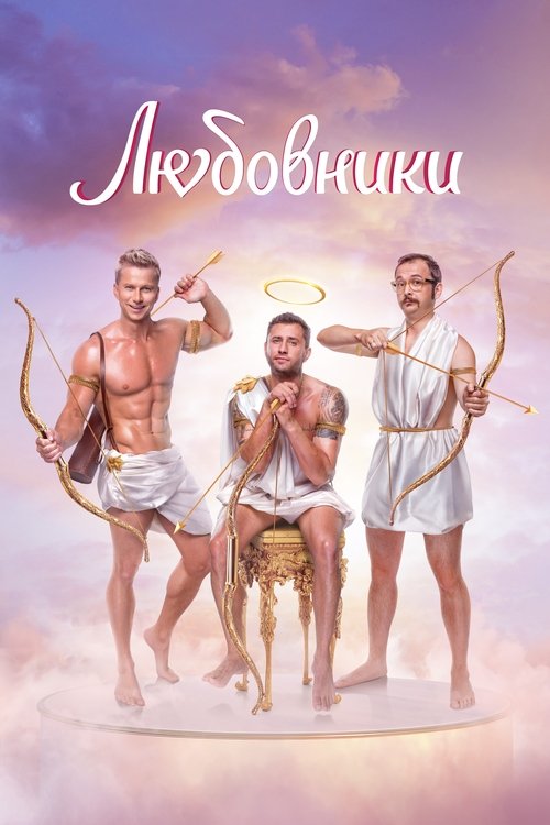 Lyubovniki poster