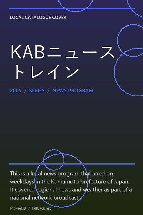 KABニューストレイン poster