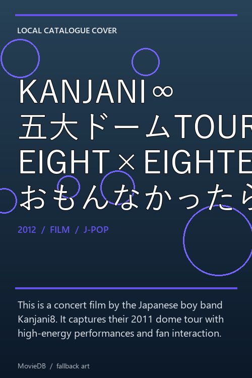 KANJANI∞ 五大ドームTOUR EIGHT×EIGHTER おもんなかったらドームすいません poster