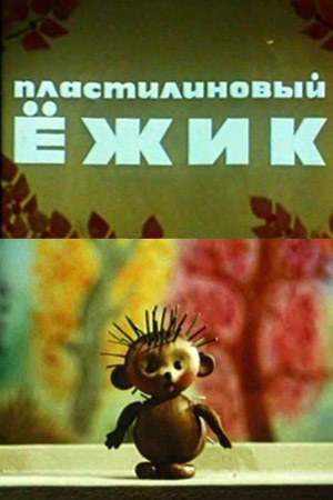 Plasticine Hedgehog poster