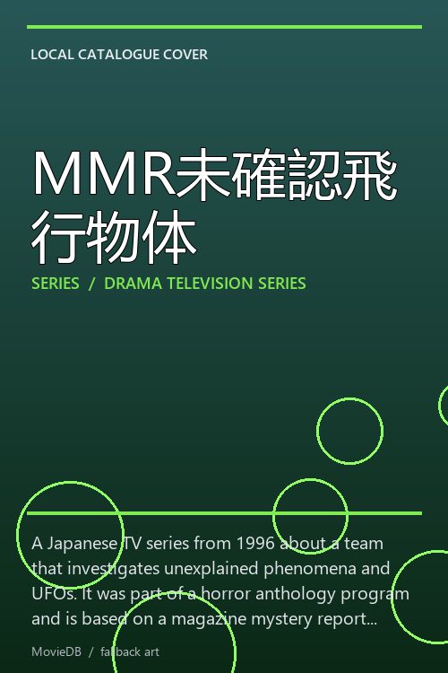 MMR未確認飛行物体 poster