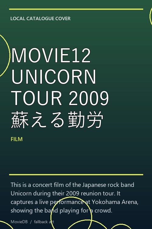 MOVIE12 UNICORN TOUR 2009 蘇える勤労 poster