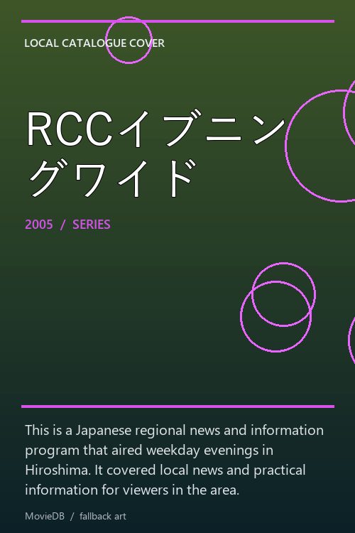 RCCイブニングワイド poster