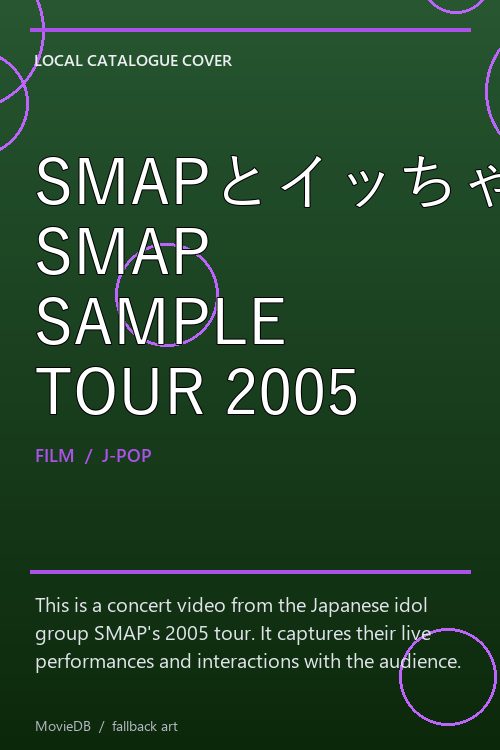 SMAPとイッちゃった! SMAP SAMPLE TOUR 2005 poster