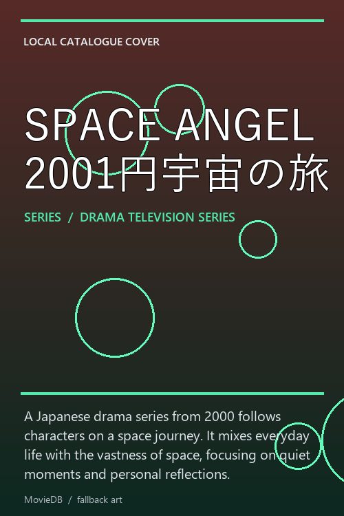 SPACE ANGEL 2001円宇宙の旅 poster