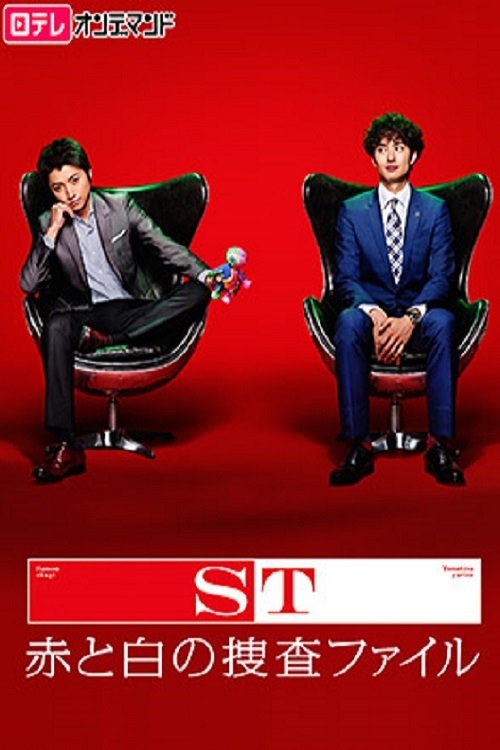 ST Keishichō Kagaku Tokusōhan poster
