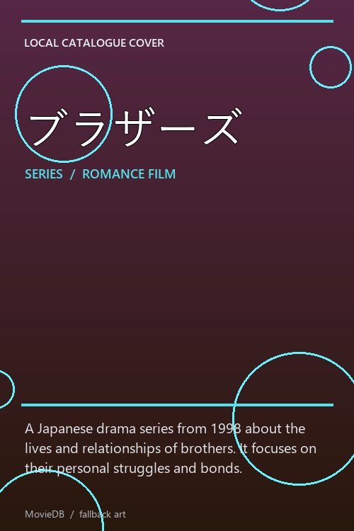 ブラザーズ poster