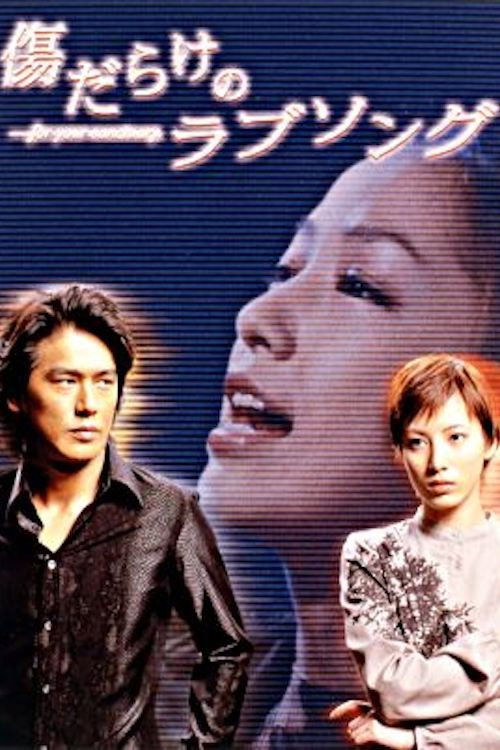 Kizudarake no Love Song poster