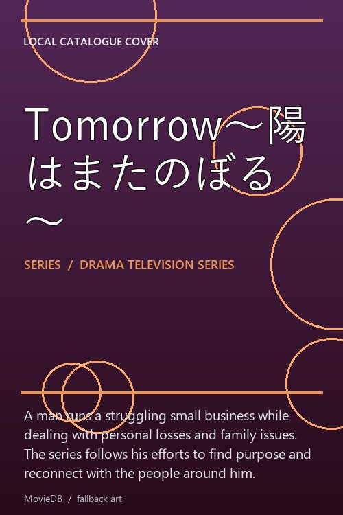 Tomorrow〜陽はまたのぼる〜 poster