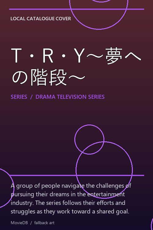 T・R・Y〜夢への階段〜 poster