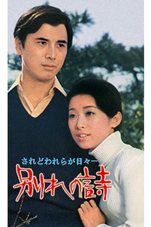 Wakare No Uta poster