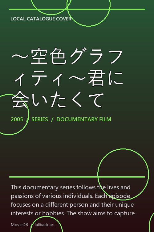 〜空色グラフィティ〜君に会いたくて poster