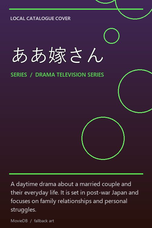 ああ嫁さん poster