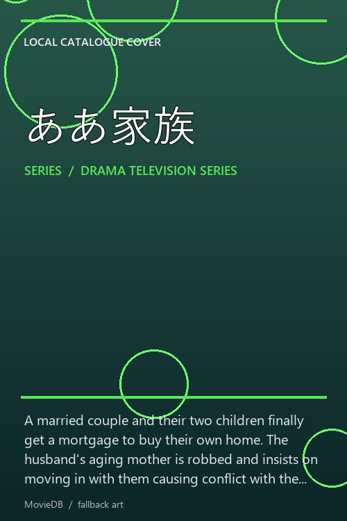 ああ家族 poster
