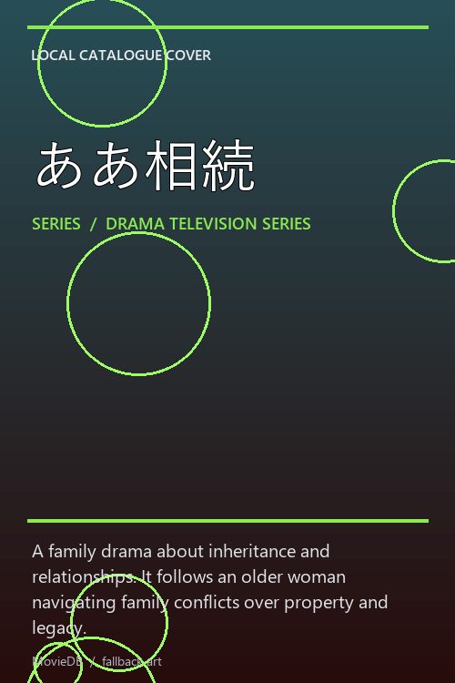 ああ相続 poster