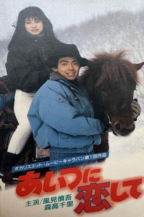 Aitsu ni Koishite poster