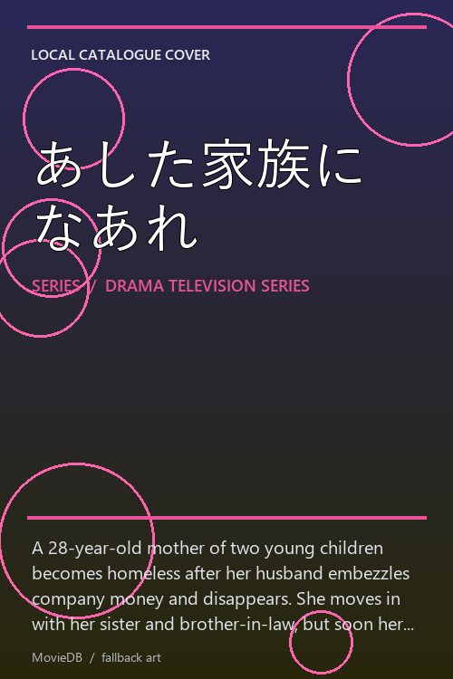 あした家族になあれ poster