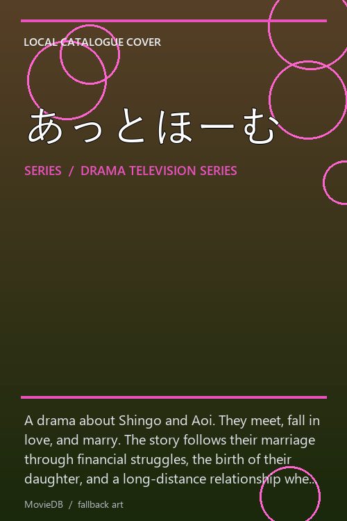 あっとほーむ poster