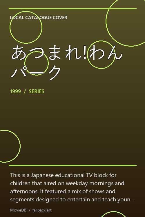 あつまれ!わんパーク poster