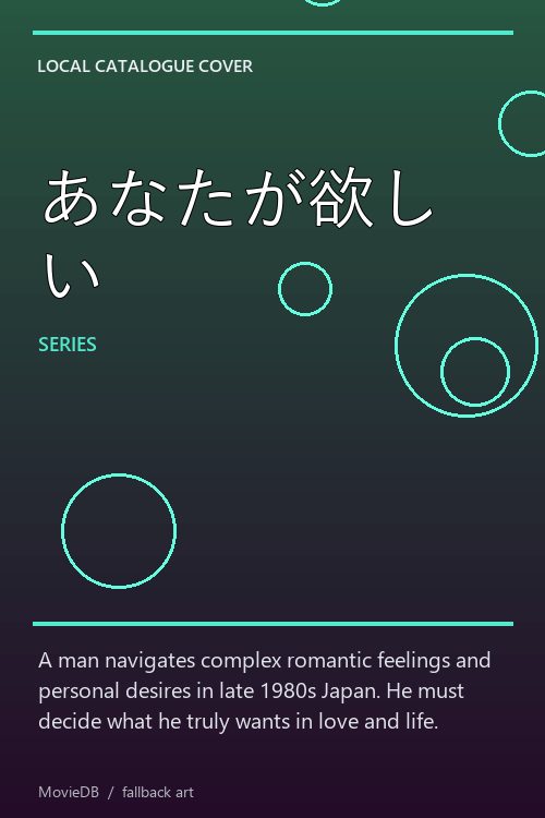 あなたが欲しい poster