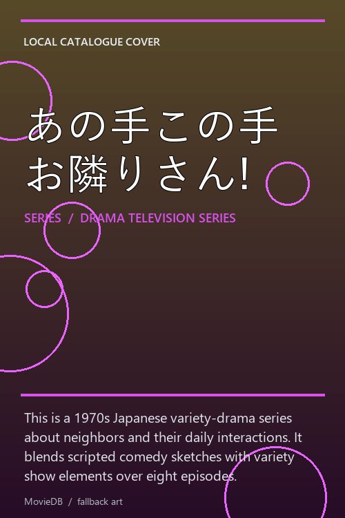 あの手この手お隣りさん! poster