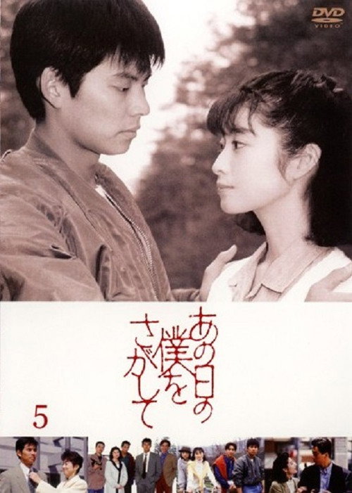 あの日の僕をさがして poster
