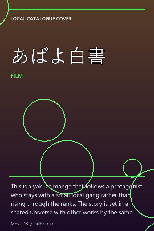 あばよ白書 poster