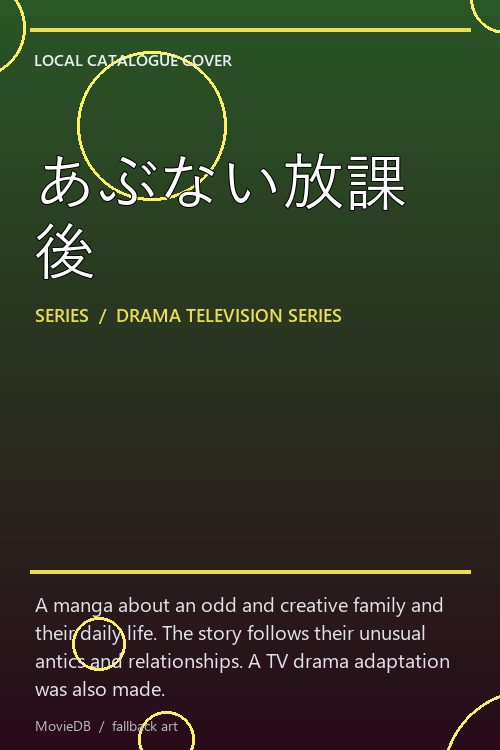 あぶない放課後 poster