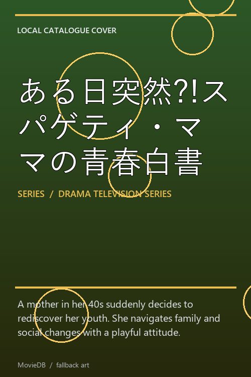 ある日突然?!スパゲティ・ママの青春白書 poster