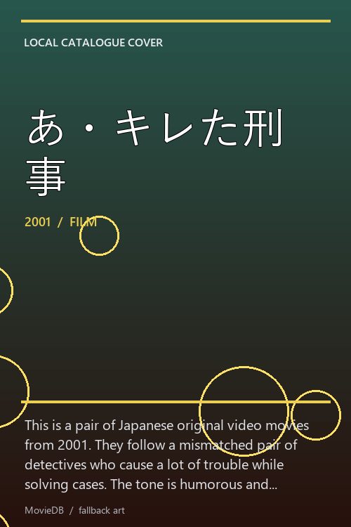 あ・キレた刑事 poster