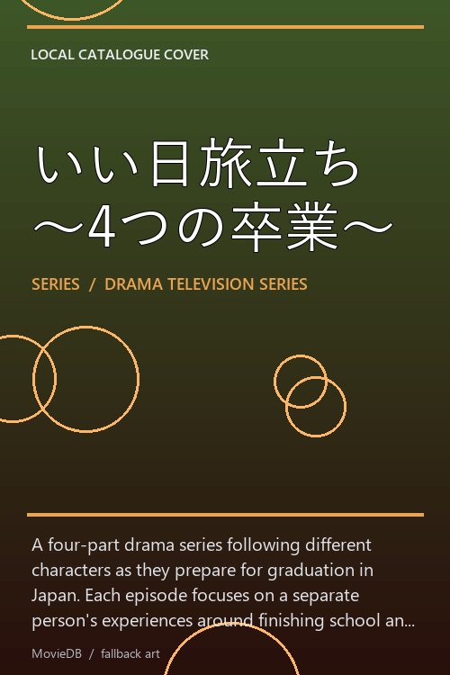 いい日旅立ち〜4つの卒業〜 poster