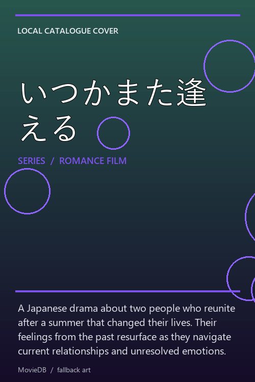 いつかまた逢える poster