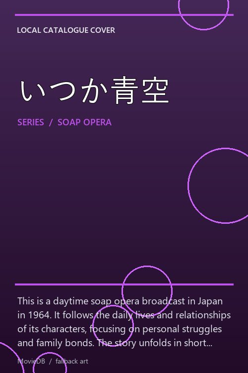 いつか青空 poster