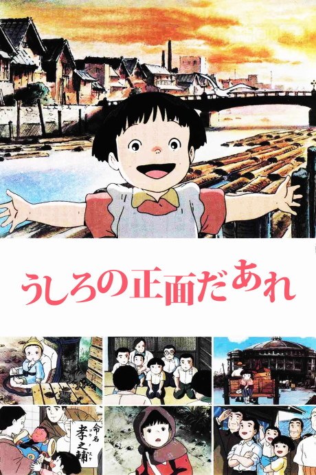 うしろの正面だあれ poster