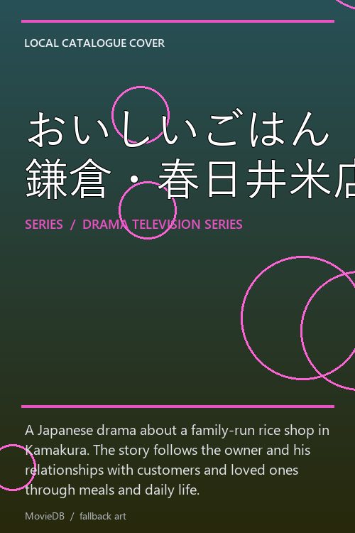 おいしいごはん 鎌倉・春日井米店 poster