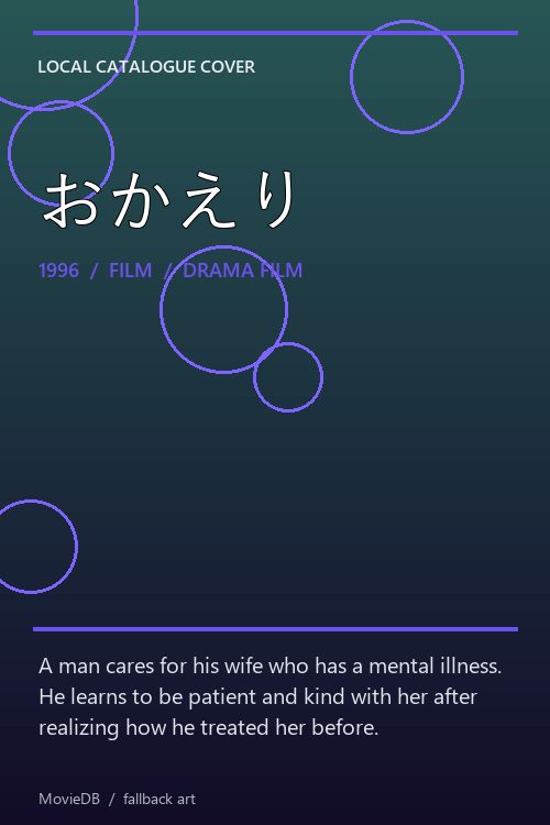 おかえり poster