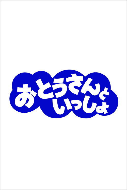 Otousan to Issho poster