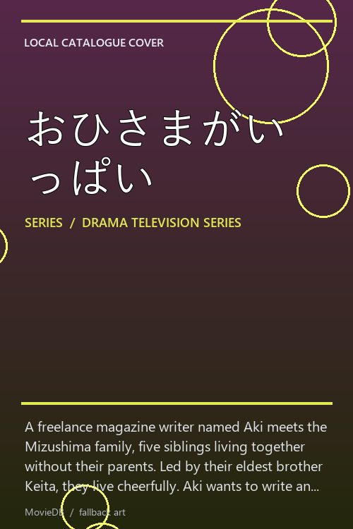 おひさまがいっぱい poster