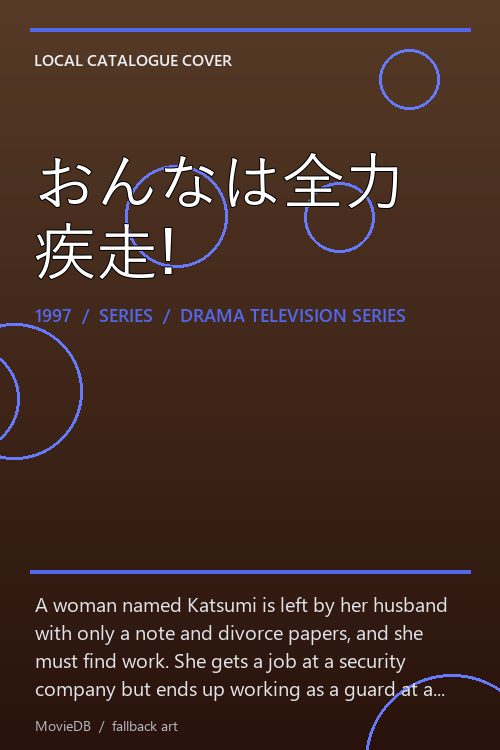 おんなは全力疾走! poster