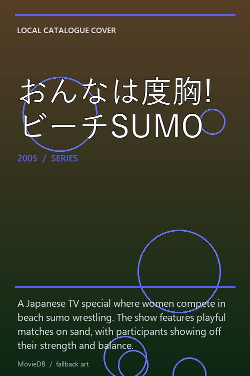 おんなは度胸!ビーチSUMO poster