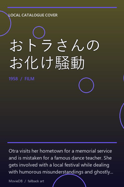 おトラさんのお化け騒動 poster