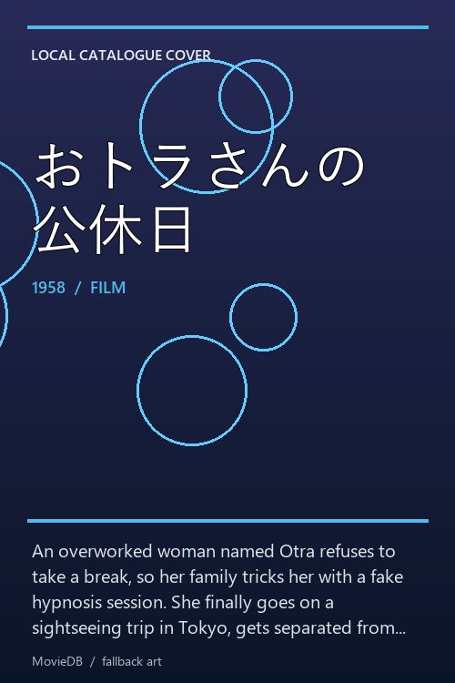 おトラさんの公休日 poster