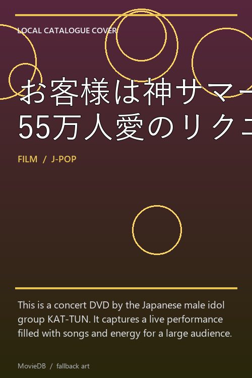お客様は神サマーConcert 55万人愛のリクエストに応えて!! poster