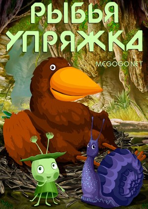 Рыбья упряжка poster