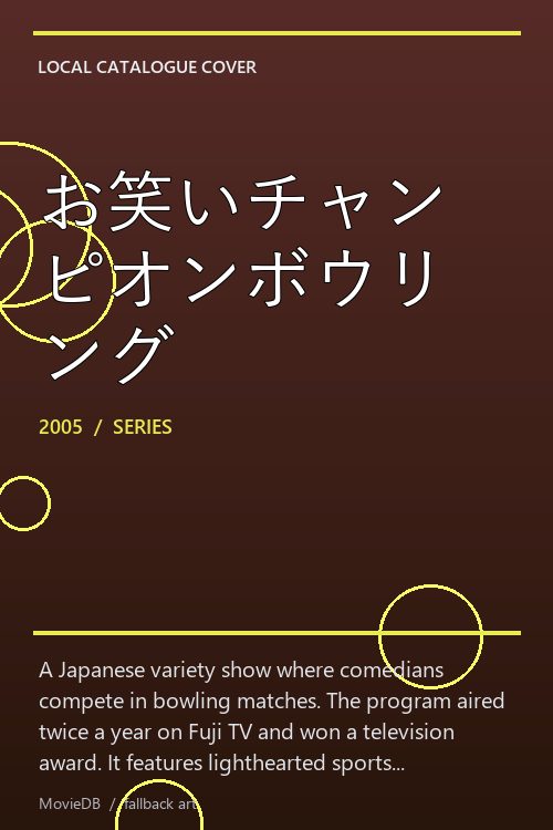 お笑いチャンピオンボウリング poster