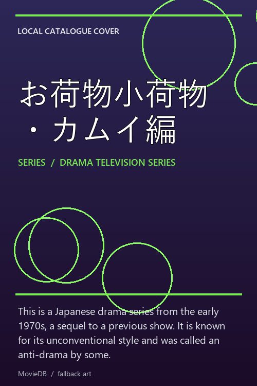 お荷物小荷物・カムイ編 poster