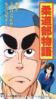 Judo-bu Monogatari poster