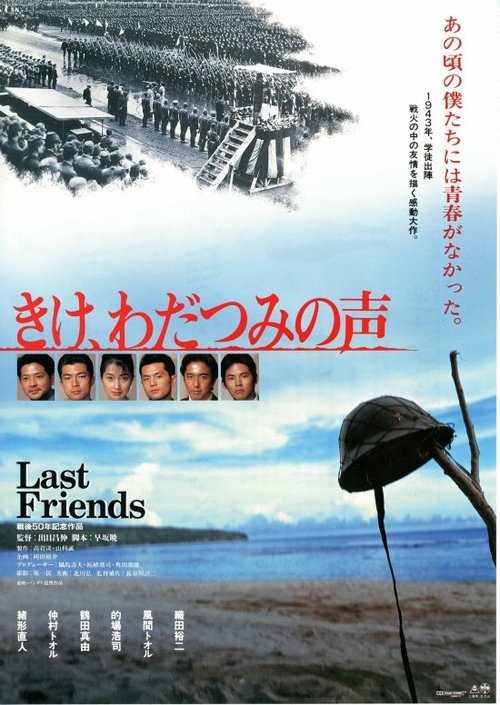 Kike wadatsumi no koe Last Friends poster